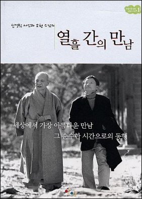 <신경림 시인과 오현 스님의 열흘간의 만남> 마산문화문고 제공 